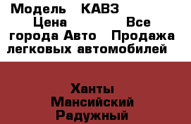  › Модель ­ КАВЗ-3976   3 › Цена ­ 80 000 - Все города Авто » Продажа легковых автомобилей   . Ханты-Мансийский,Радужный г.